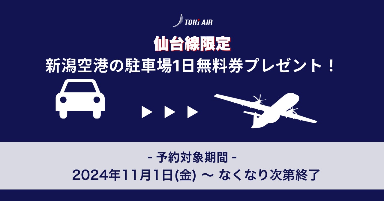 ＜仙台線限定＞新潟空港駐車場、1日無料券プレゼントキャンペーンを開始！