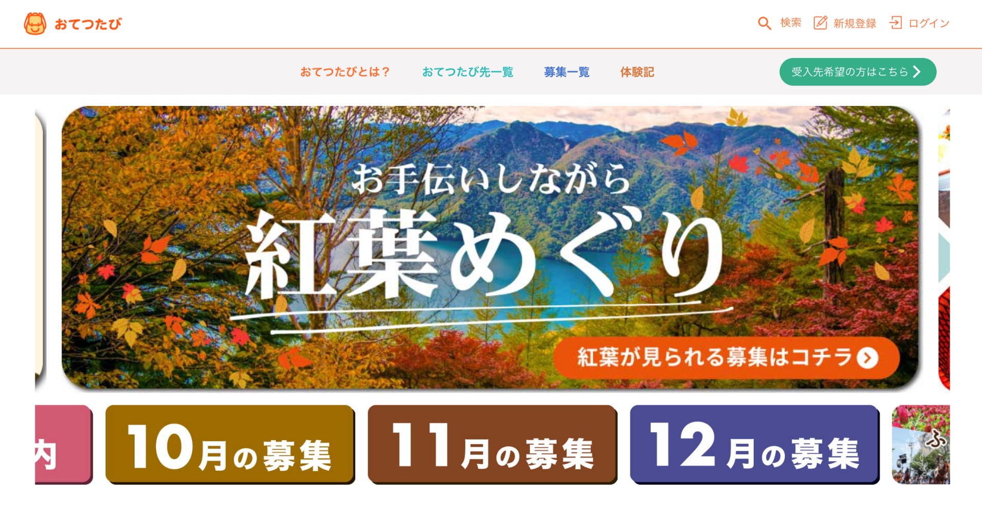 秋の一人旅（ひとり旅）におすすめ！おてつたび「紅葉特集 2024」を開始｜観光地の人手不足解消にも