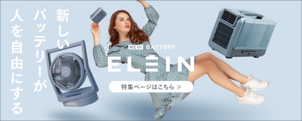 丸紅エネブル株式会社、バッテリー家電シリーズ「ELEIN」の取り扱いを開始