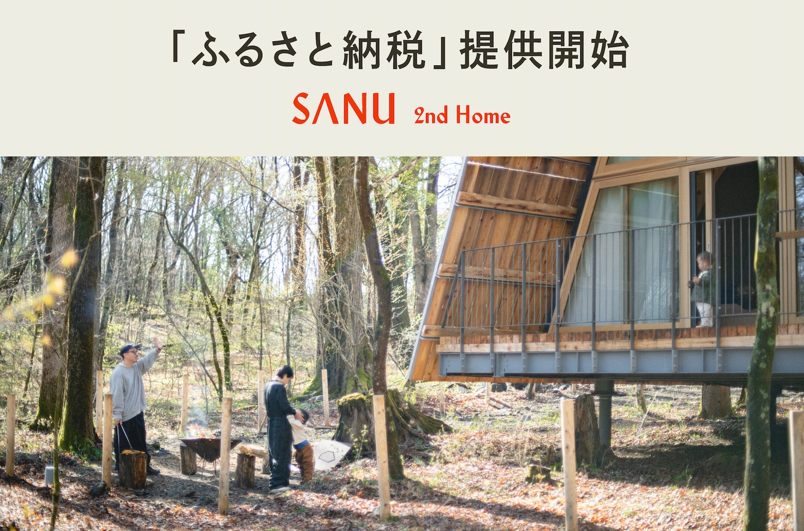 ふるさと納税で「お試し2拠点生活」ー SANU 2nd Home、全国7自治体で宿泊ギフト券提供開始 ー