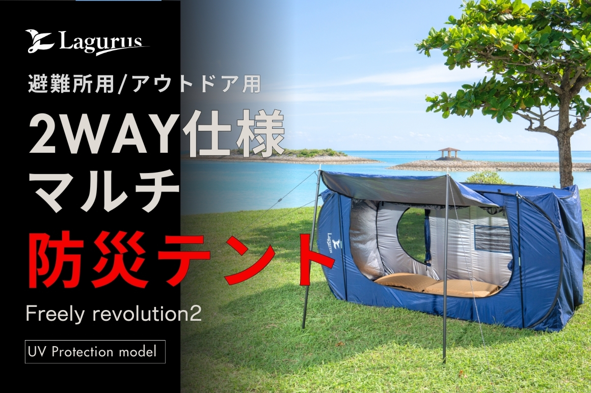 30秒で設営・撤去可能な防災用・アウトドア用2wayマルチテント
「Freely Revolution2」数量限定・先行販売開始