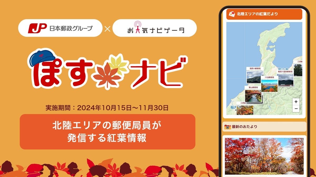 地域の郵便局社員を通じた北陸エリアの紅葉情報配信の開始