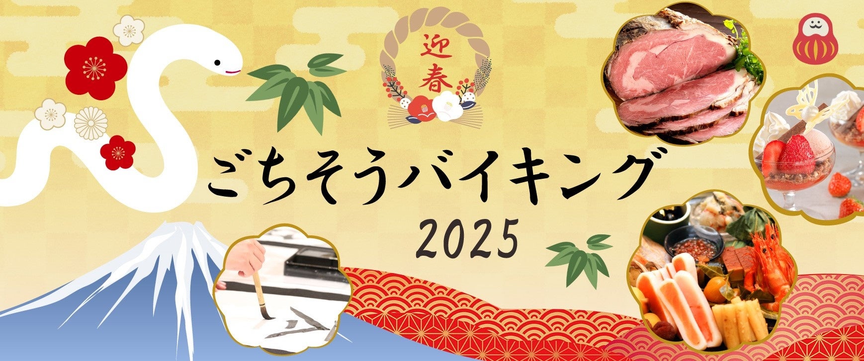 【リーガロイヤルホテル（大阪）】お正月はホテルで！豪華ビュッフェと縁日で、わくわくする新年の幕開けを「新春ごちそうバイキング2025」開催