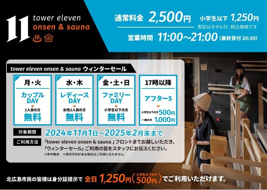 エスコンフィールドHOKKAIDO内の温浴施設「tower eleven onsen & sauna」2024年度ウィンターセール実施！コラボ新商品も販売