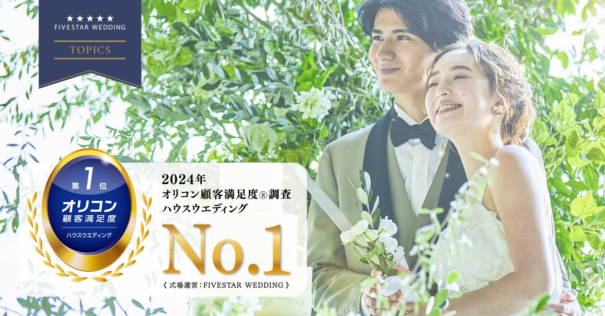 2024年10月【FIVESTAR WEDDING】結婚式場公式サイトをリニューアル！