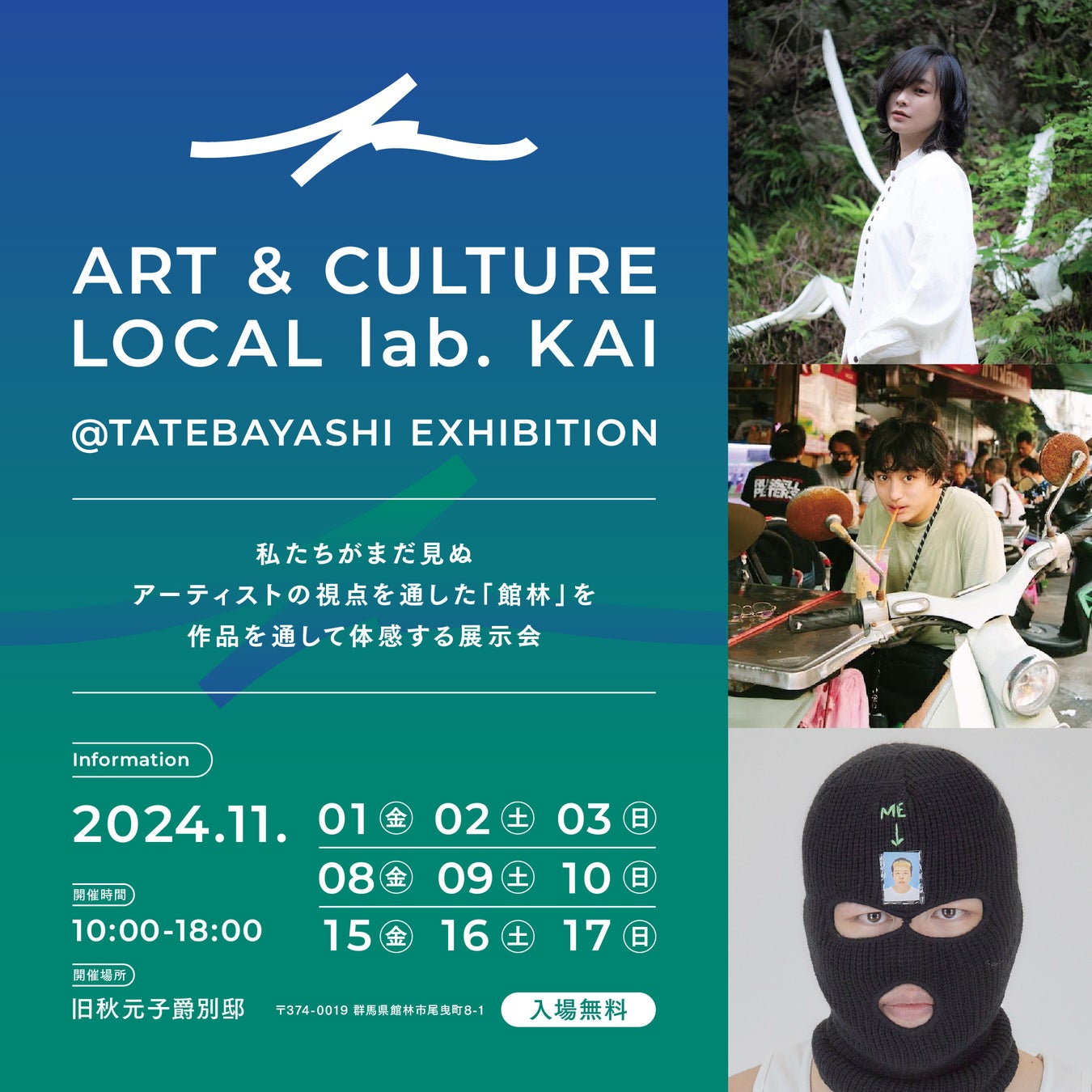 アートを通じて地域の新たな魅力やコミュニティの創生を目指す「ART & CULTURE LOCAL lab. KAI＠TATEBAYASHI」エキシビションおよびアートワーケーションを開催します