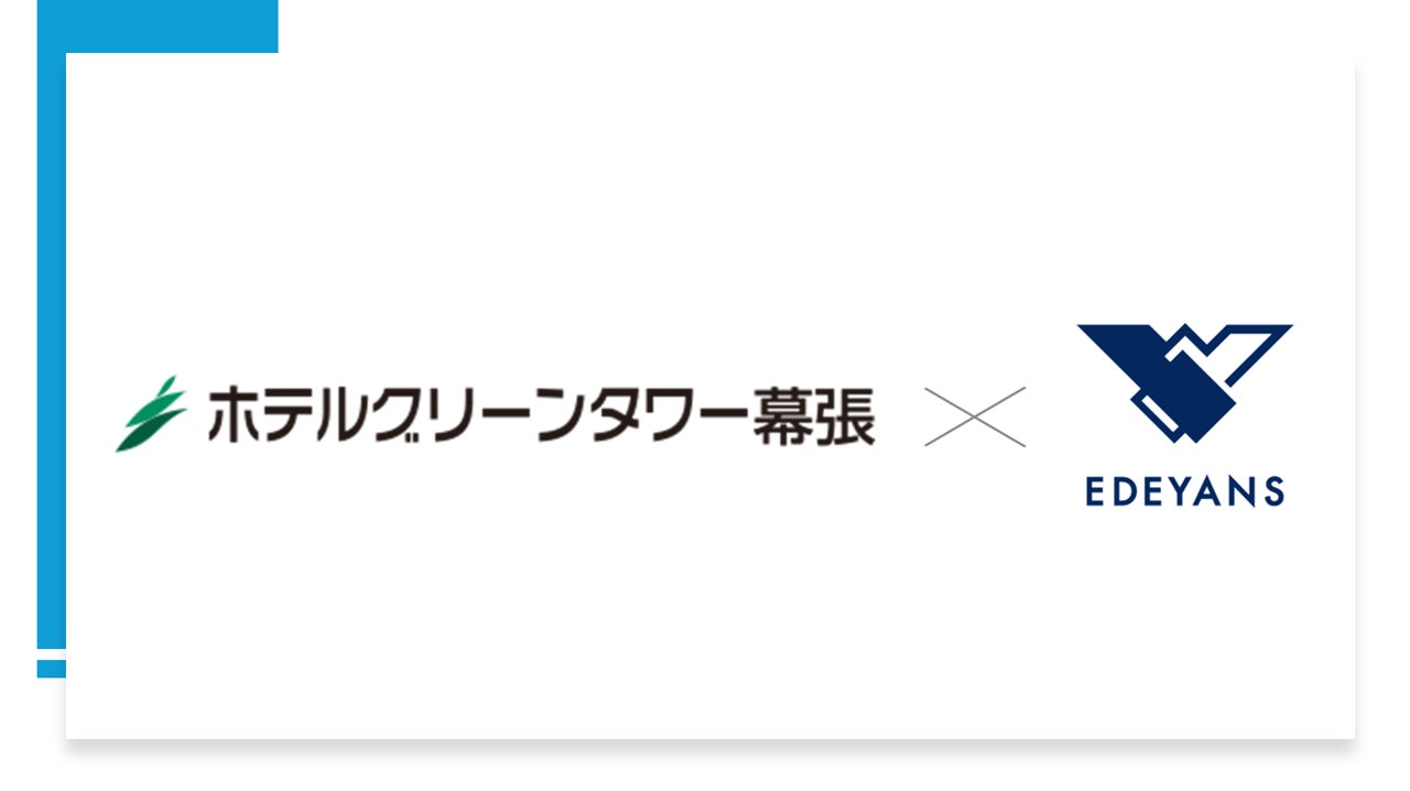 幕張メッセオフィシャルホテルのホテルグリーンタワー幕張がEdeyansの客室清掃DXプラットフォーム「Jtas」を導入、人手不足解消とCSスコア向上を目指しハウスキーピング業務のDXを推進