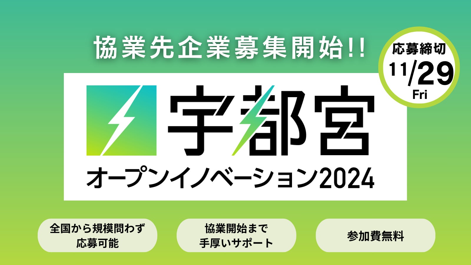 宇都宮オープンイノベーション2024、参加企業が募集テーマを発表、協業先の探索開始！