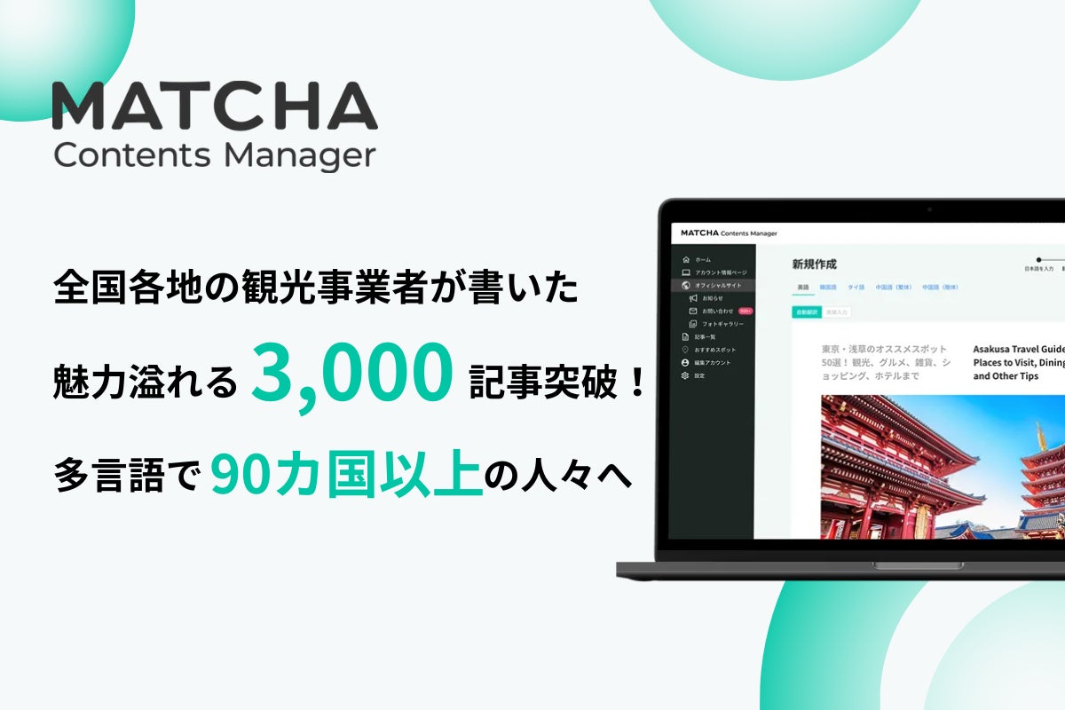 日本の魅力を世界へ発信　『MATCHA Contents Manager』がリリース2年で各地からの3,000本の記事を90カ国に届ける