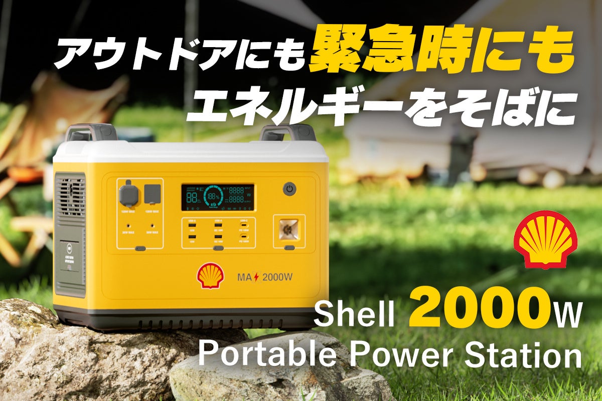 エネルギーのグローバル企業Shellからポータブル電源「2000W Portable Power Station」がGREEN FUNDINGに登場！