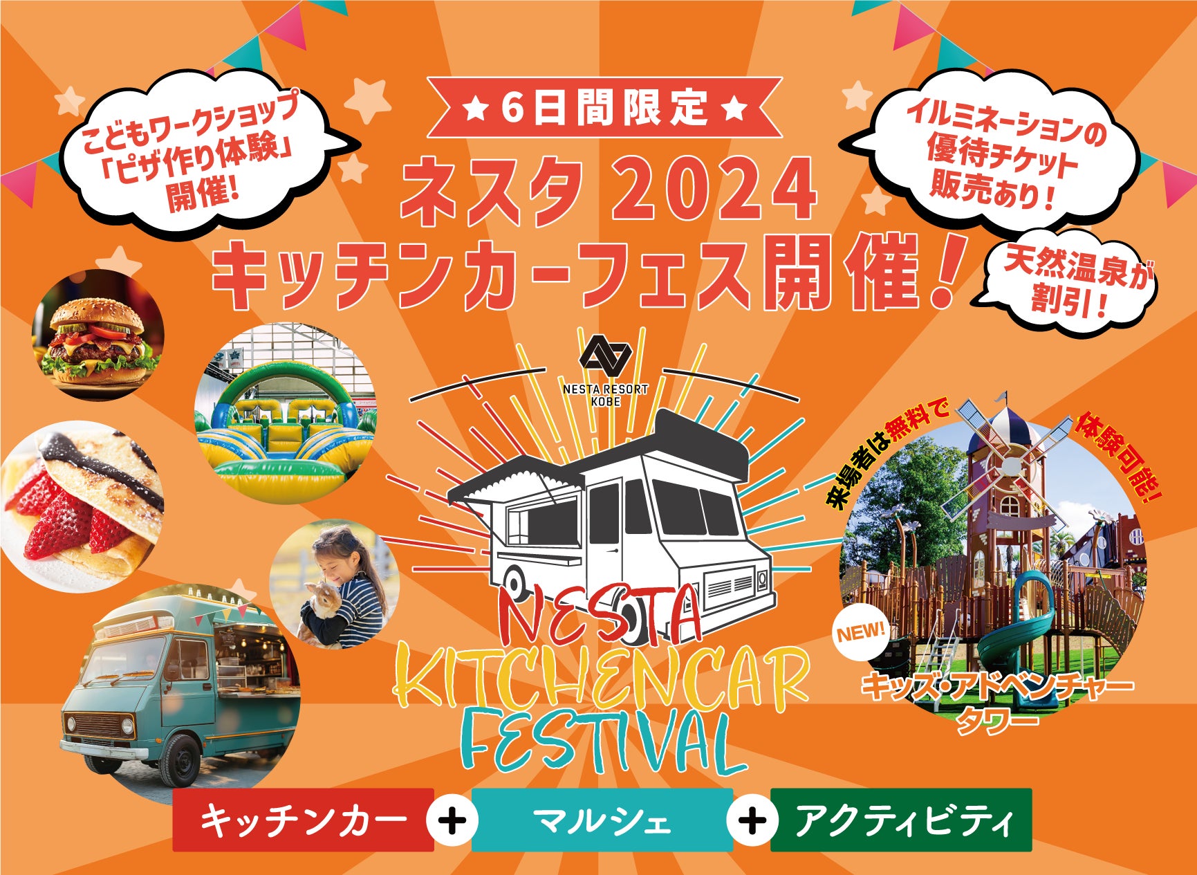 【ネスタリゾート神戸】地域交流イベント「ネスタ 2024 キッチンカーフェス」を開催！～キッチンカーとマルシェで地域の魅力を再発見～