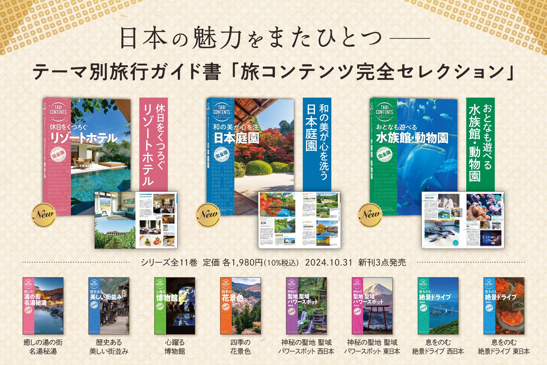 【全国のリゾートホテル、水族館・動物園、日本庭園を網羅】テーマ別旅行ガイド書3点刊行！