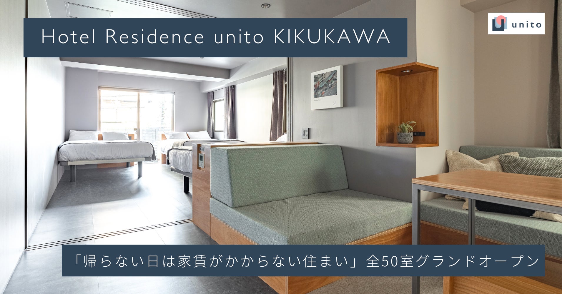 Unito （ユニット）、ホテルのワンフロアをリノベーションし、家賃変動型ホテルレジデンス「Hotel Residence unito KIKUKAWA」を全50室グランドオープン