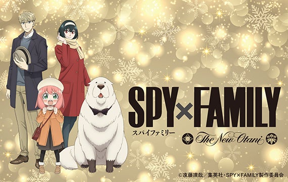 TVアニメ『SPY×FAMILY』とのコラボレーションビュッフェ付宿泊プランが登場！11/1(金)より予約スタート。