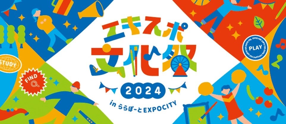 2025年大阪・関西万博開催に向けて、地域の産・学・官が“共創”！ 『エキスポ文化祭2024 in ららぽーとEXPOCITY』11月16日（土）開催！