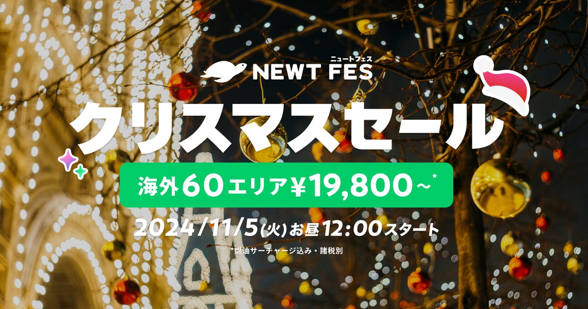 海外旅行予約アプリ『NEWT』、海外60エリアが¥19,800から！NEWT FES クリスマスセール開催