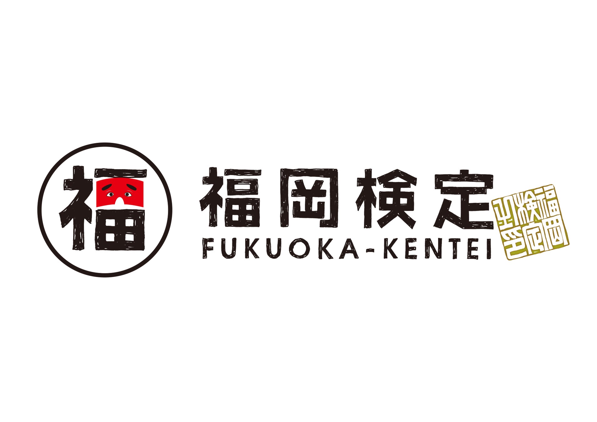 令和６年度WEB版「福岡検定」（2025年1月26日（日）開催）申込受付を開始しました！