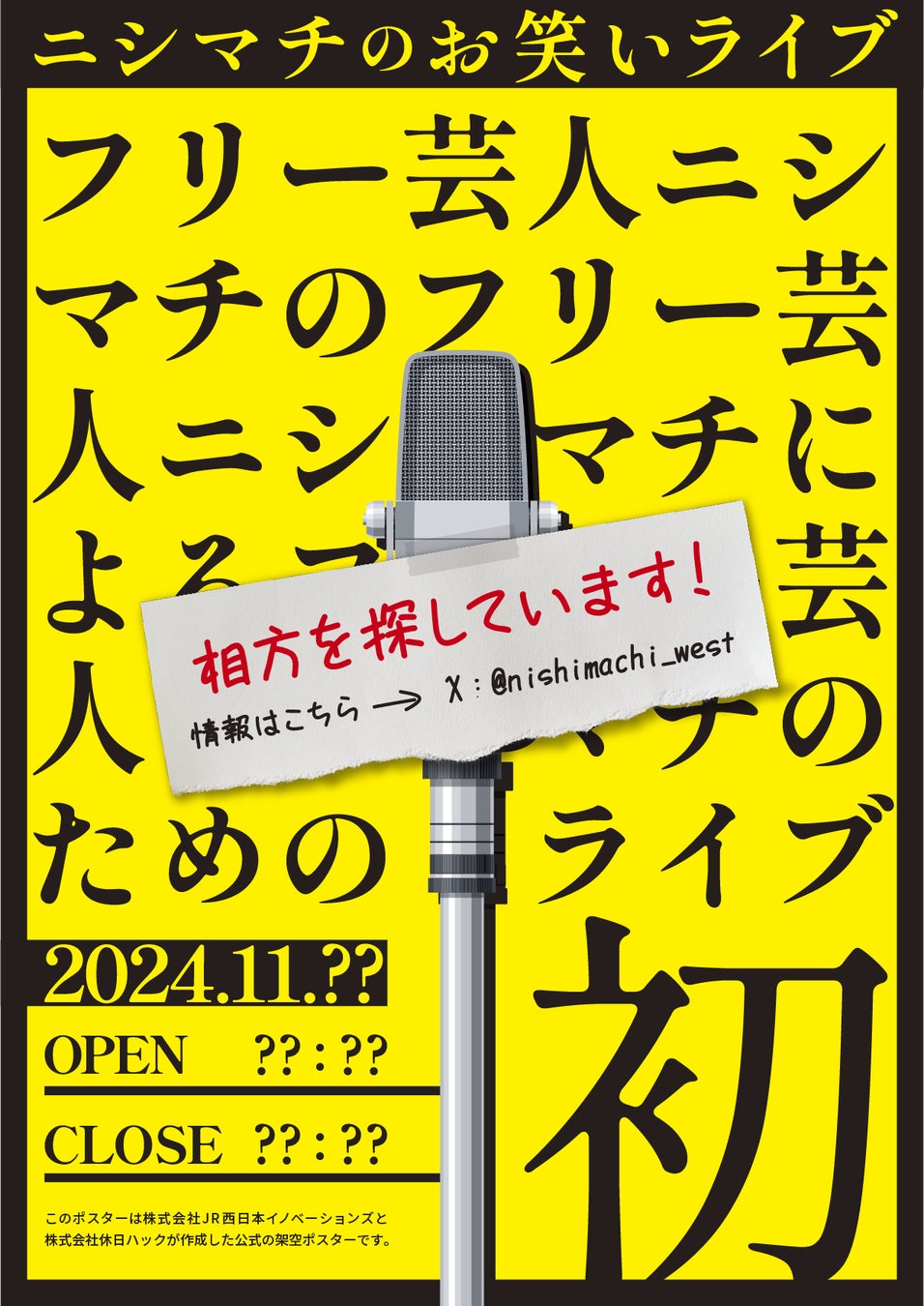 相方が消えた!? 『この駅で待ってる』ってどういうこと!? “フリー芸人ニシマチ”の相方をみんなの力で探し出そう！