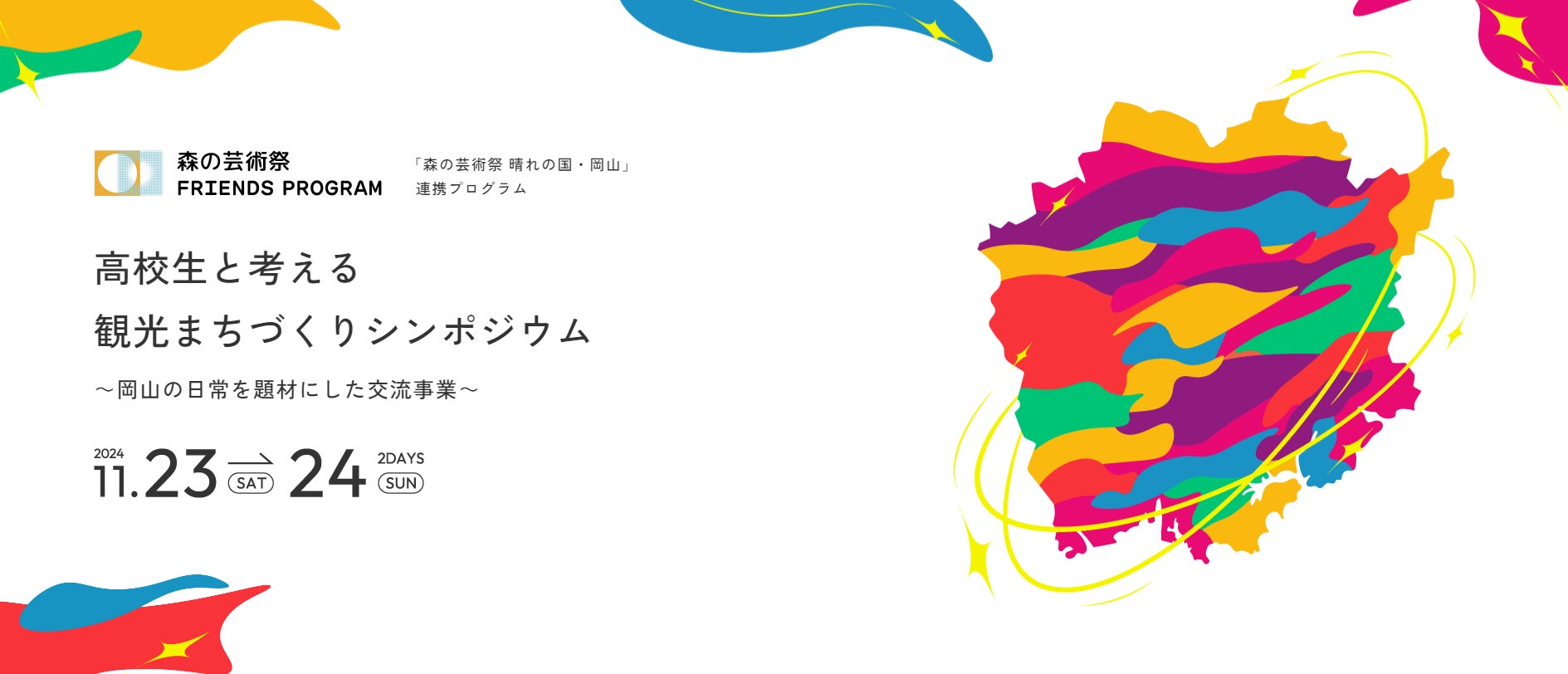 ＜森の芸術祭 晴れの国・岡山 連携プログラム＞「高校生と考える観光まちづくりシンポジウム～岡山の日常を題材にした交流事業～」を開催