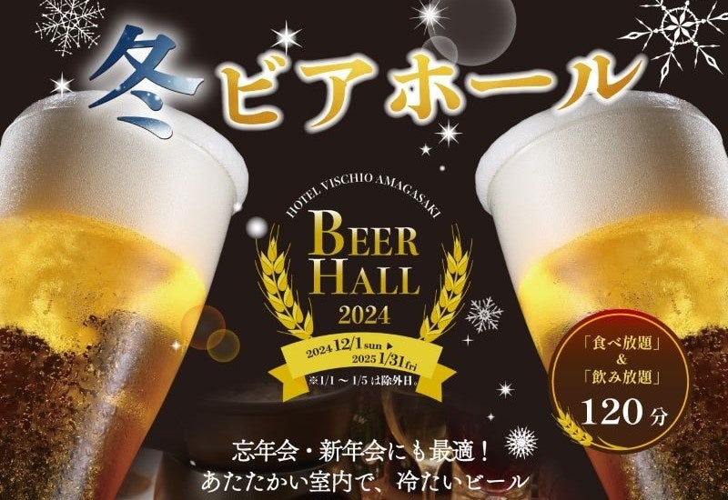 【ホテルヴィスキオ尼崎】忘年会もクリスマスも新年会も！あたたかい室内で冷たいビール！「冬ビアホール」開催のご案内