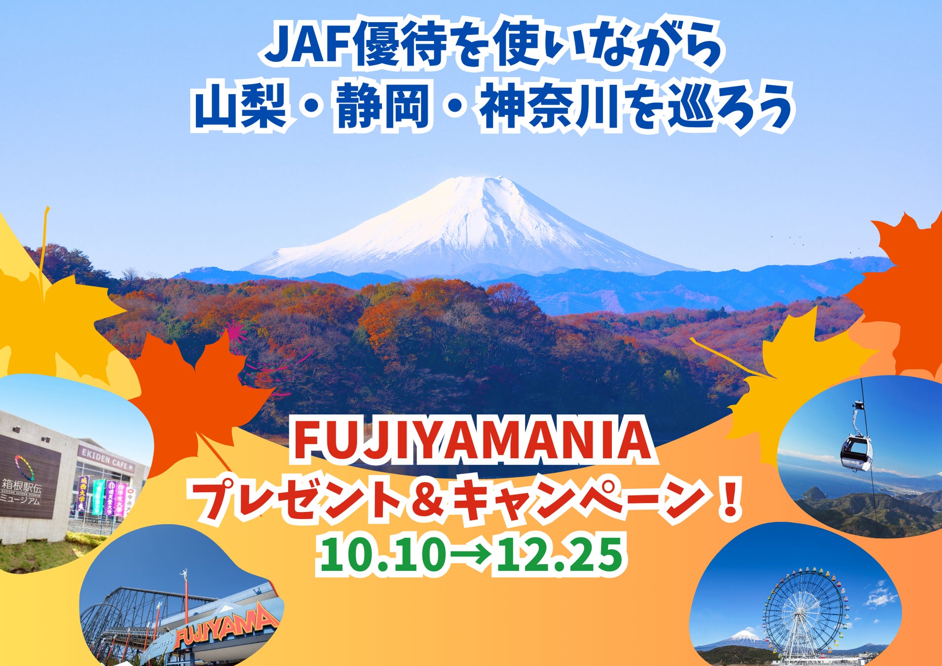 【JAF山梨・静岡・神奈川】「FUJIYAMANIAプレゼント＆キャンペーン」、富士山を楽しめるドライブ企画を実施します