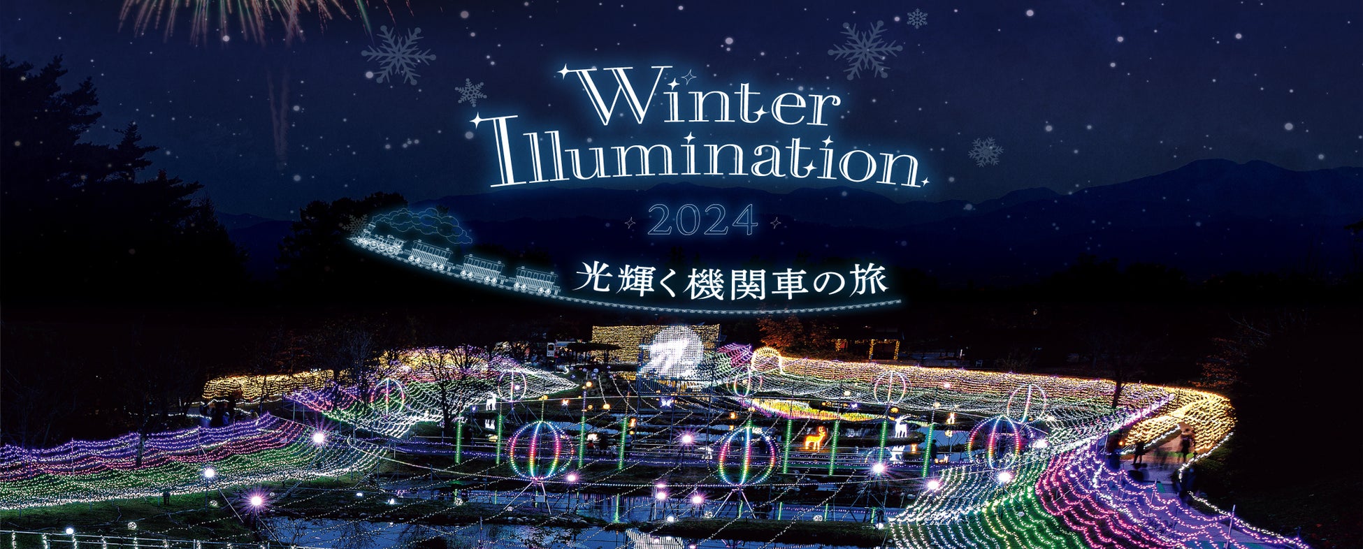 「Winter Illumination 2024」まもなく開催！【国営アルプスあづみの公園　堀金・穂高地区】