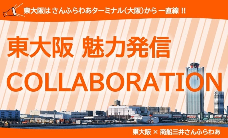 東大阪 魅力発信COLLABORATIONを実施