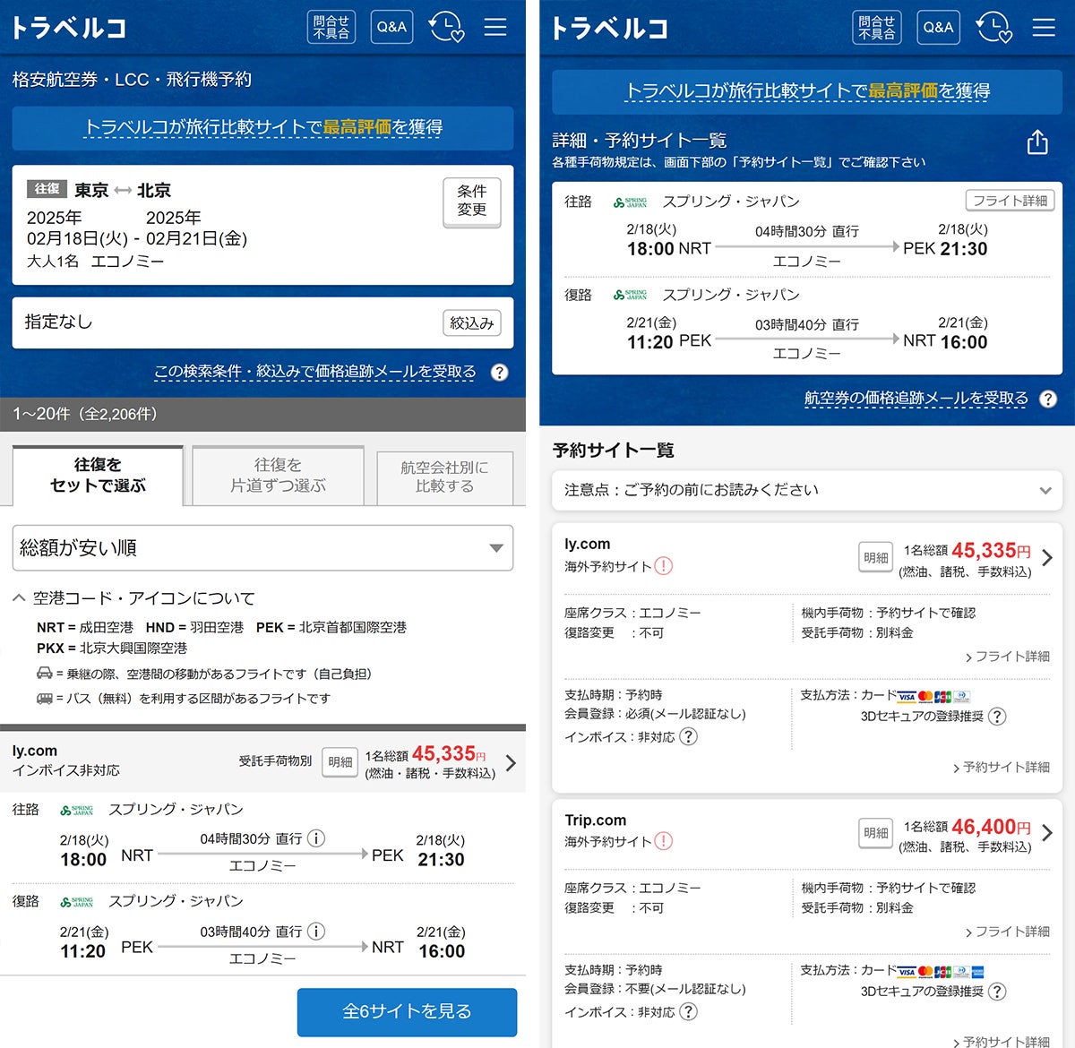 【トラベルコ】海外航空券で「ly.com」との連携を開始