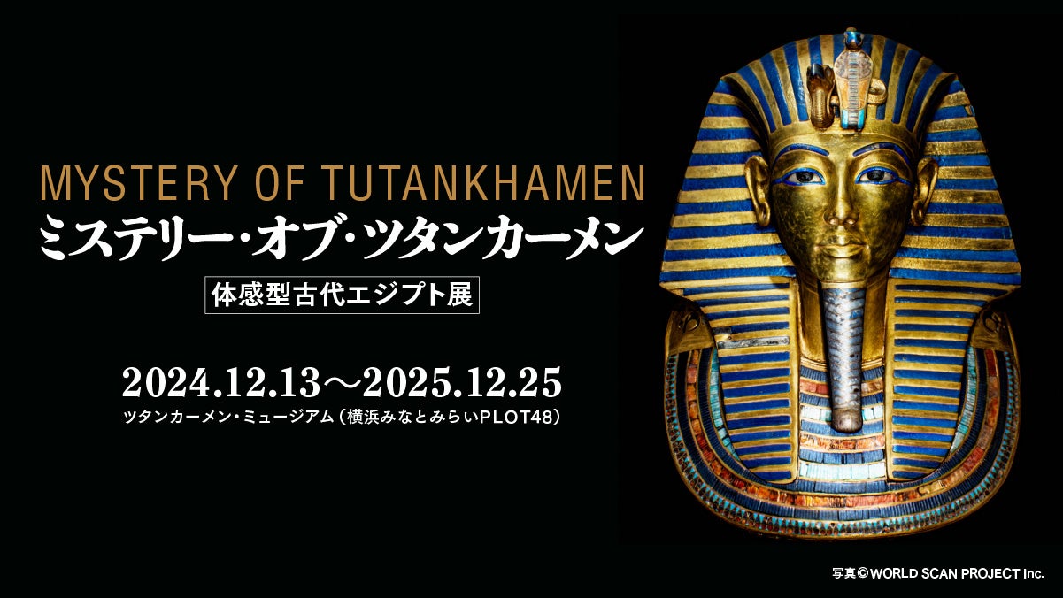 横浜で開催される「ミステリー・オブ・ツタンカーメン～体感型古代エジプト展～」が、11月1日（金曜）よりチケット販売開始！