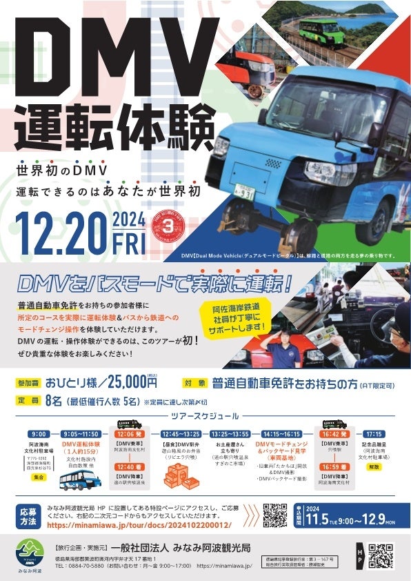 ＤＭＶ（デュアル・モード・ビークル）【世界初】運転体験ツアー販売開始！！