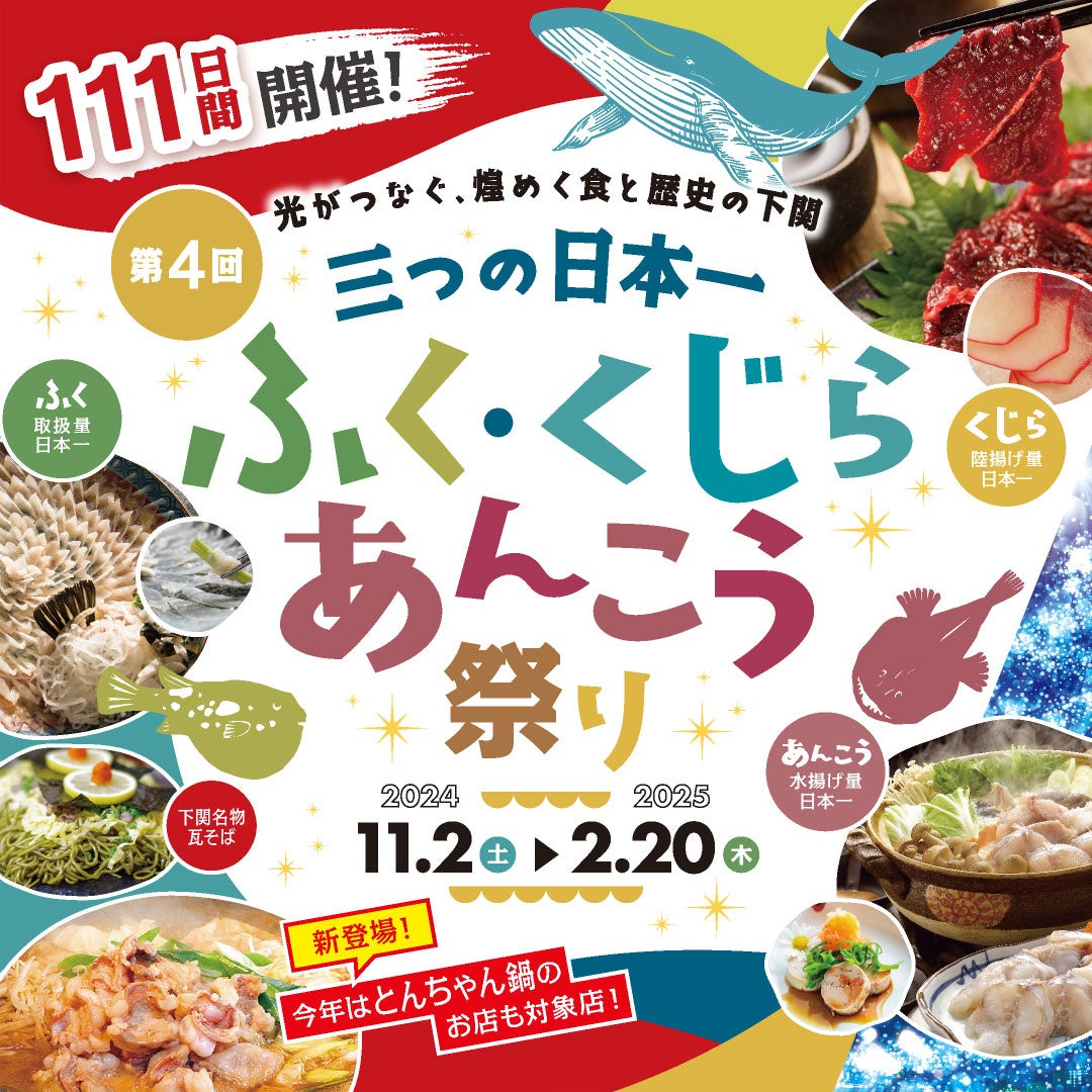 日本一の食が集まる下関　 光がつなぐ、煌めく食と歴史の下関　　　「第4回　三つの日本一ふく、くじら、あんこう祭り」開催　　　　　　～111日間開催！～