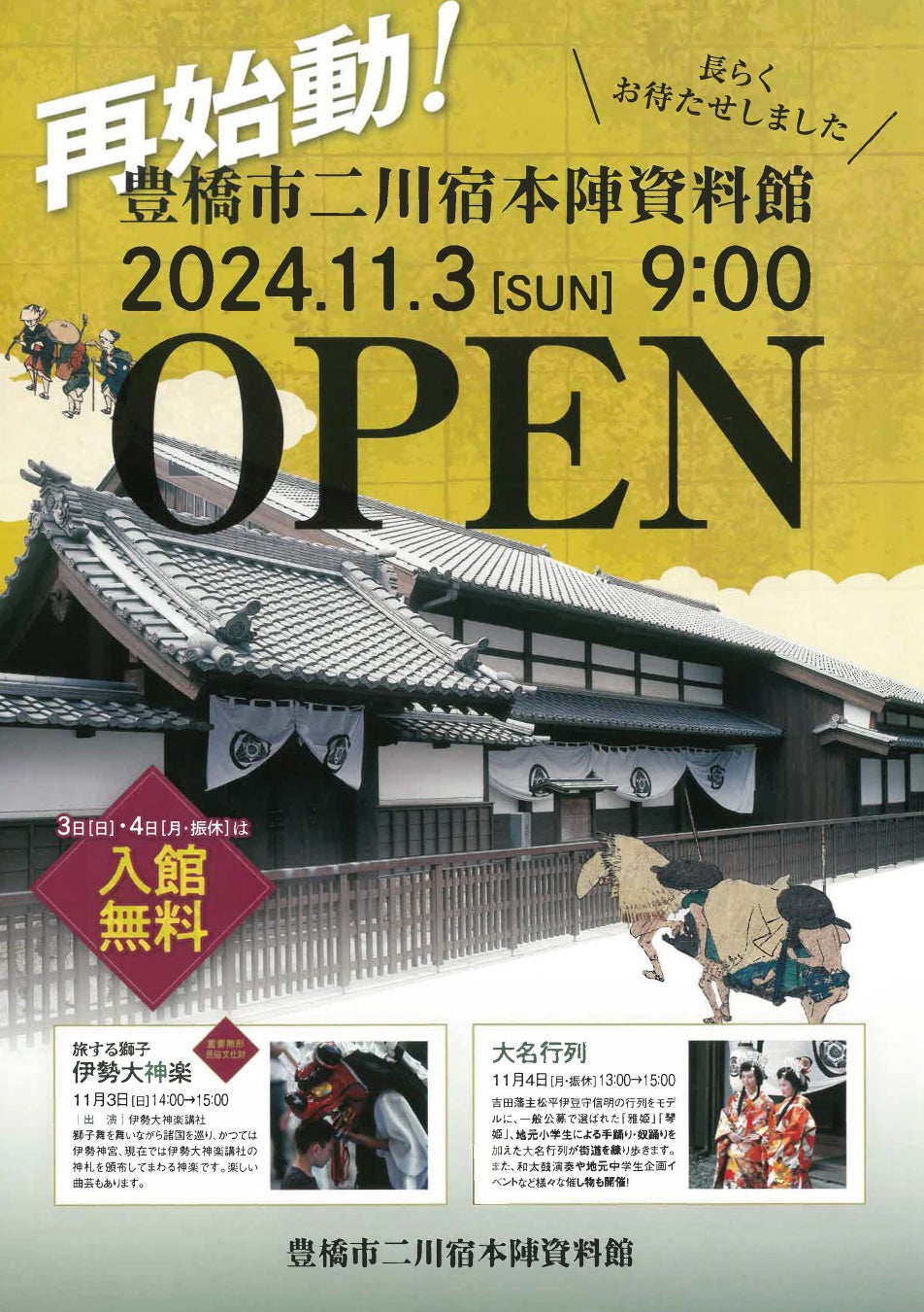 【11月3、4日は無料開放】伊勢大神楽の獅子舞や大名行列も！二川宿本陣資料館が再始動します