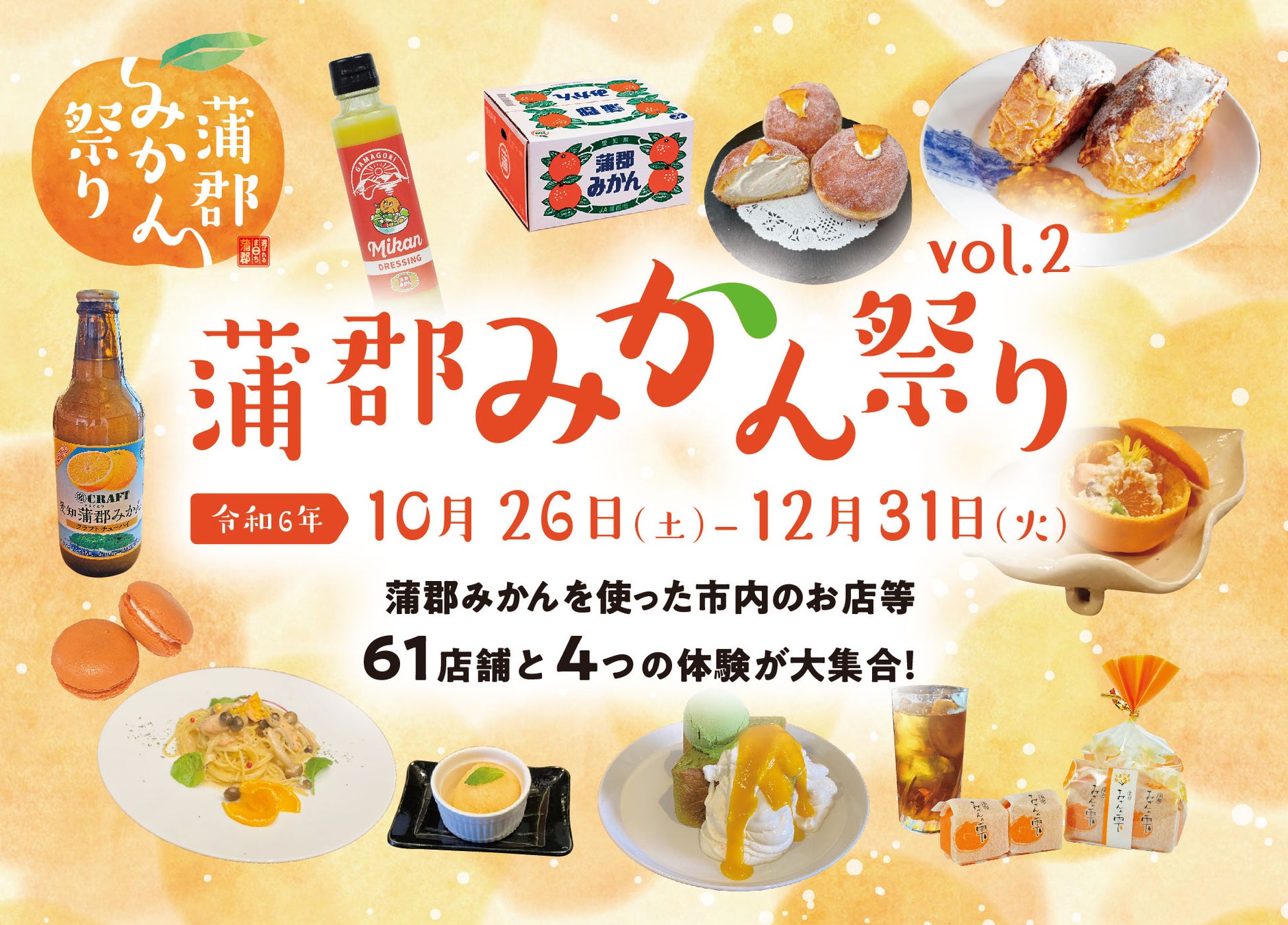 愛知県初のブランド農産物「蒲郡みかん」を使った商品が大集合！！高級みかんで有名な蒲郡市の特産品「蒲郡みかん」を思いっきり楽しめる「蒲郡みかん祭り」が10/26（土）より開幕！