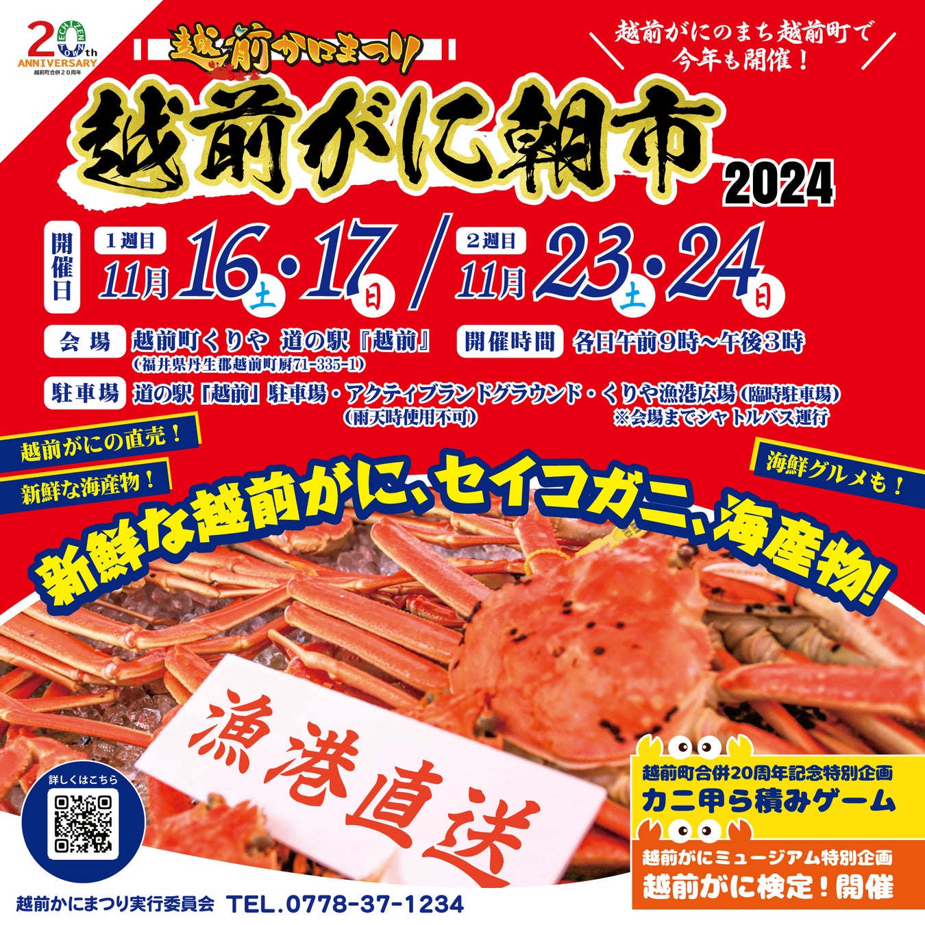 【福井県越前町】「越前かにまつり・越前がに朝市2024」を11月16日(土)・17日(日)、23日(土)・24日(日)の全4日間、道の駅越前にて開催！