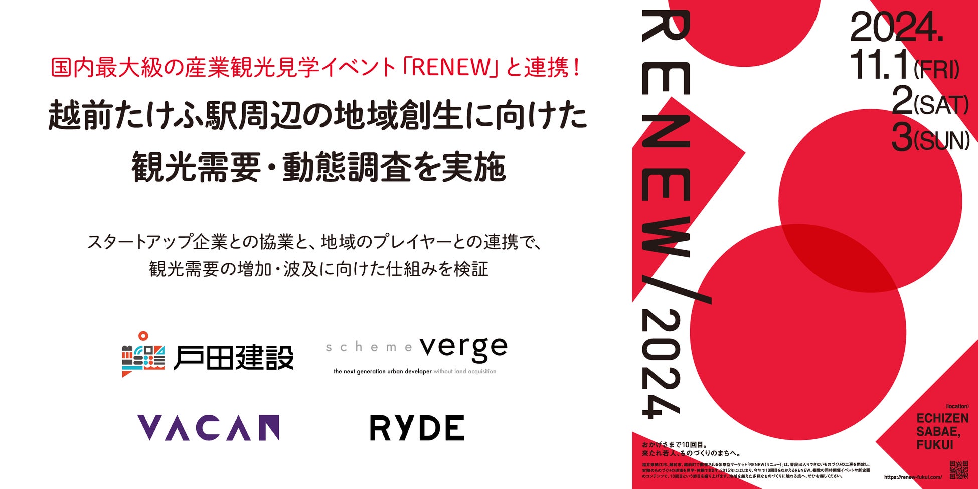 国内最大級の産業観光見学イベント「RENEW※1」と連携！越前たけふ駅周辺の地域創生に向けた観光需要・動態調査を実施