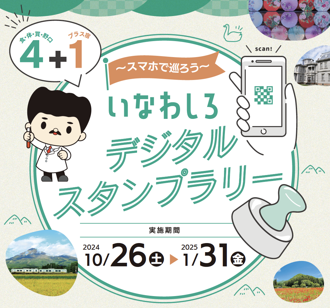 今年はスマホでかざすだけ！
いなわしろデジタルスタンプラリーがスタート！
～5種類のスタンプを集めると豪華プレゼントが当たる！～