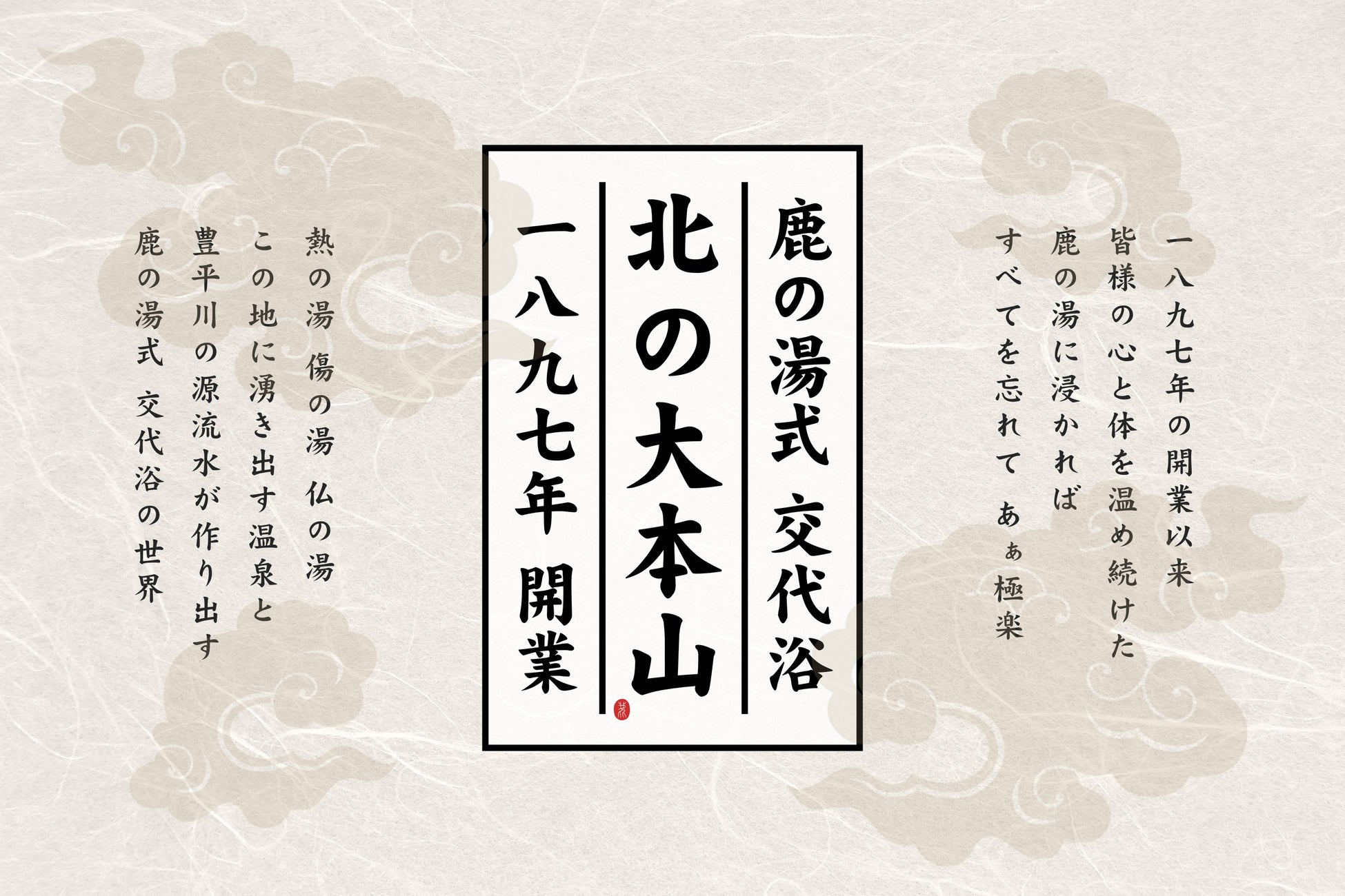 サウナで「ととのい」、温泉で「しあがる」。定山渓の名湯・鹿の湯が推奨する交代浴の世界