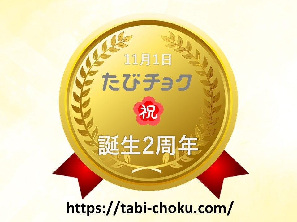 2024年11月1日たびチョクは2周年を迎えました。