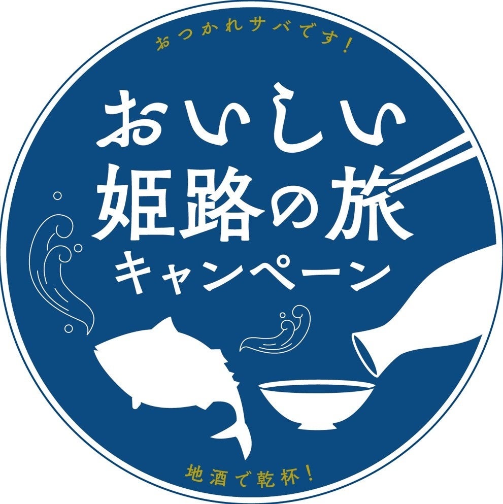 世界遺産「姫路城」に一番近い－ホテルウィングインターナショナル姫路－「おいしい姫路の旅キャンペーン」に参画し宿泊プランやぼうぜ鯖メニューをご提供