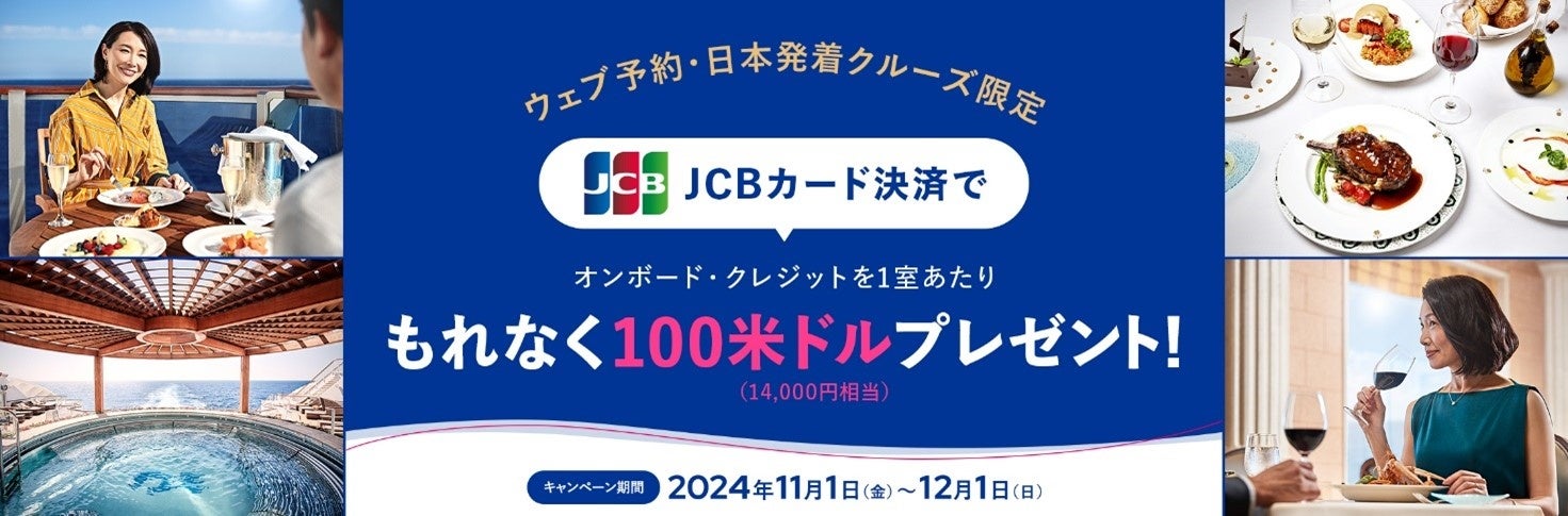 プリンセス・クルーズ、JCBカードと共同で「プリンセス・クルーズ日本発着ご予約で、100米ドルプレゼント！」キャンペーンを11月1日（金）より実施