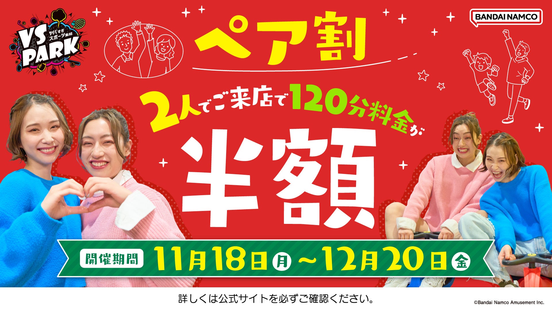 2人で来店すると半額！とってもお得な「ペア割」 全国の『VS PARK』にて11月18日(月)よりキャンペーン開催！