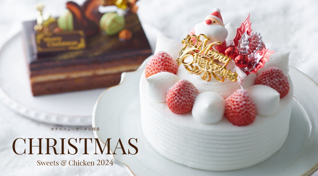 【ホテルニューオータニ博多】『Christmas Sweets&Chicken 2024』心に残る、とっておきのクリスマスを。