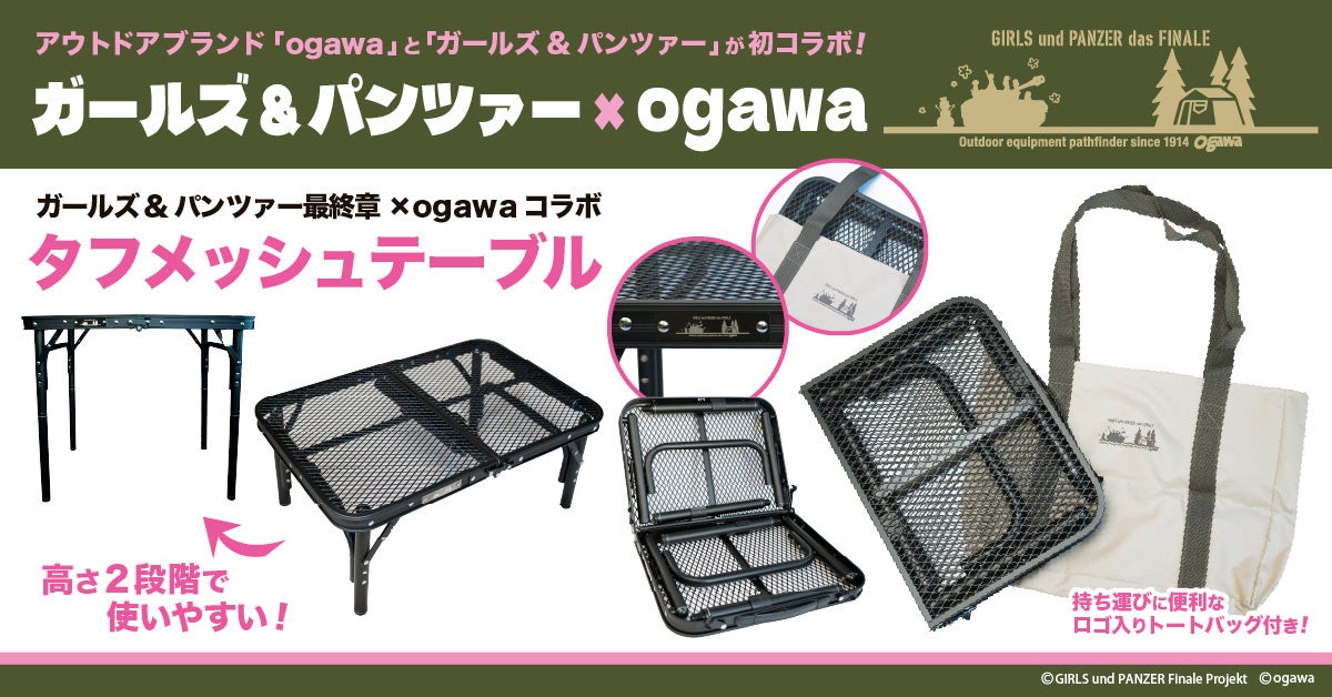 「ガールズ&パンツァー 最終章」×「ogawa」コラボ商品・第一弾タフメッシュテーブル発売のお知らせ