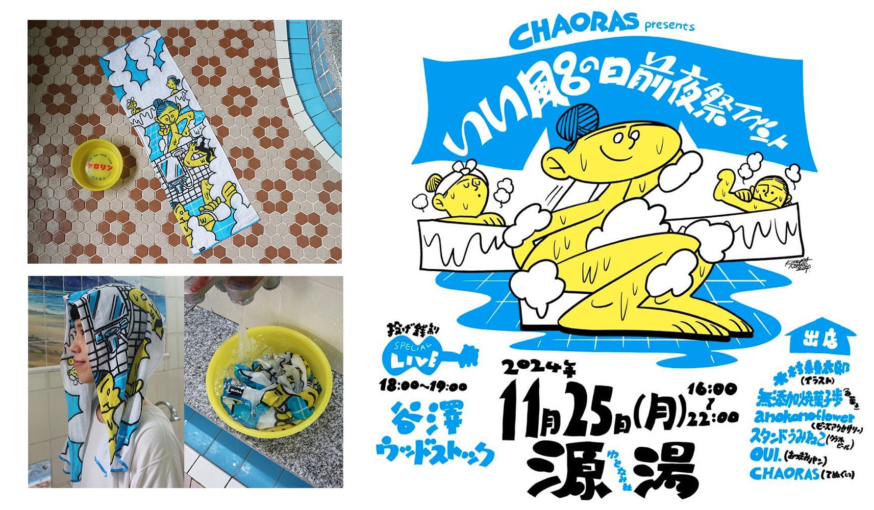 アウトドアてぬぐいブランドCHAORAS®からお風呂に特化した椿レーヨンてぬぐいをリリース！源湯にて11月25日にイベント開催！