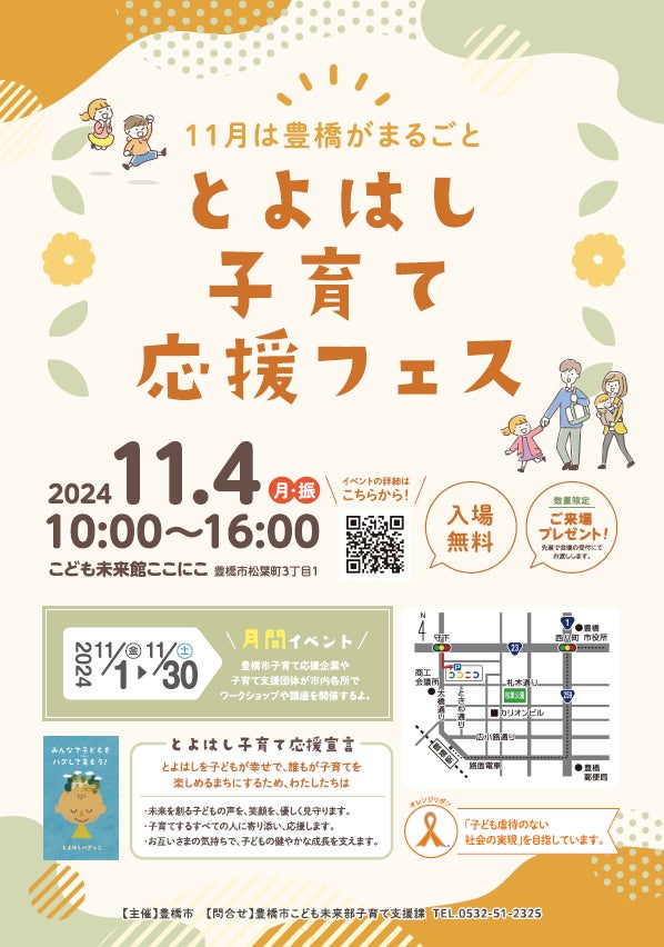 市も企業も団体も！社会全体で子育てを応援！「とよはし子育て応援フェス」を開催します！