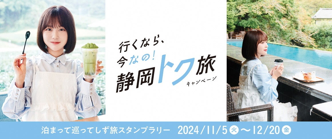 ～「行くなら、今なの！静岡トク旅」キャンペーン～　「泊まって巡って　しず旅スタンプラリー」の開催