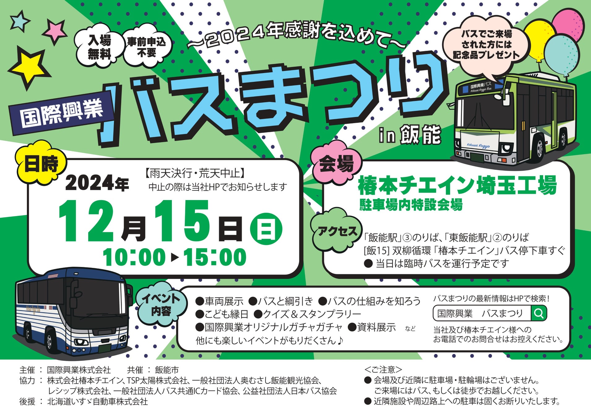 「～2024年感謝を込めて～ 国際興業バスまつりin飯能」　12月15日（日）開催！