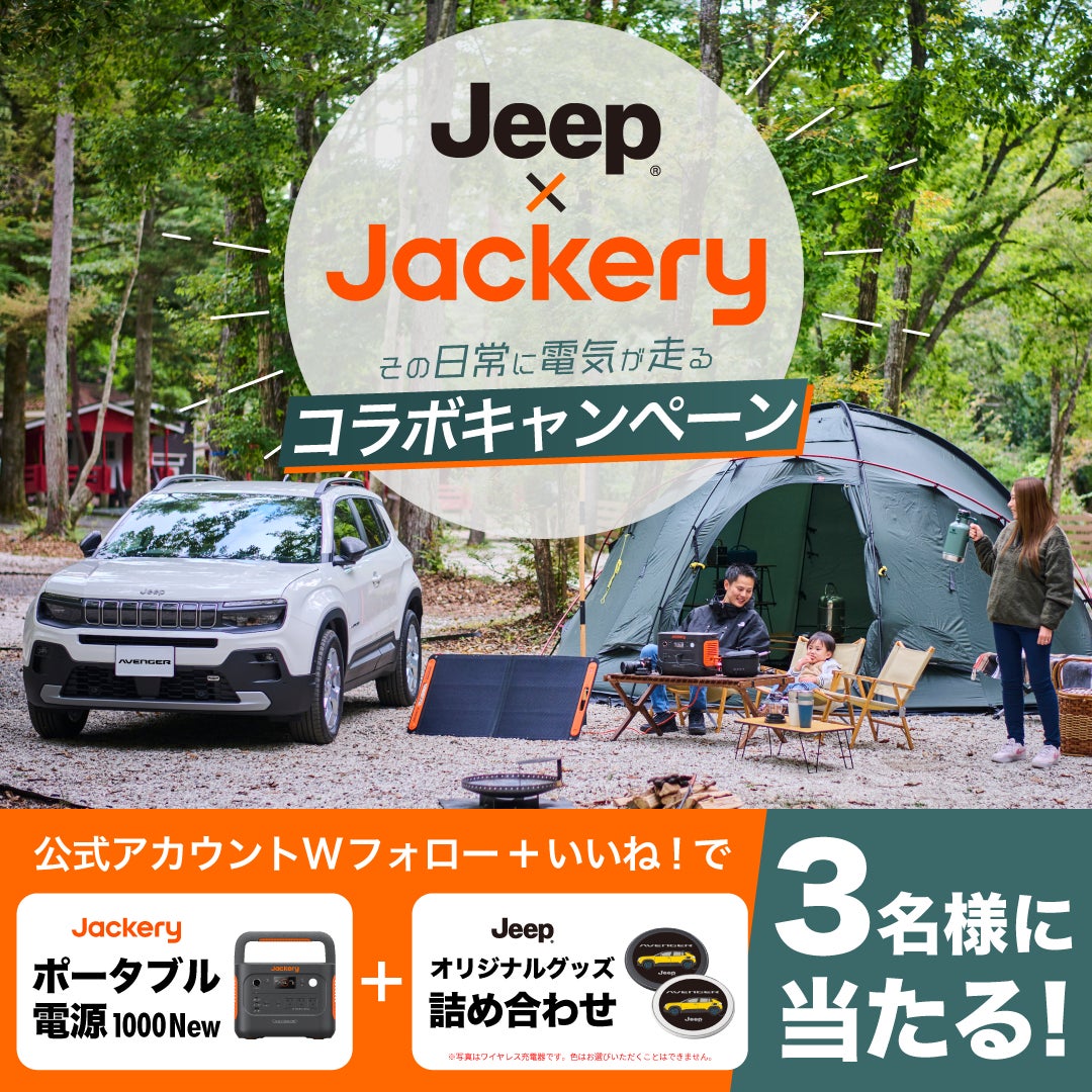 Jackery人気製品やJeepオリジナルグッズの詰め合わせが当たる！JackeryとJeepのコラボキャンペーンが11月1日（金）より開始