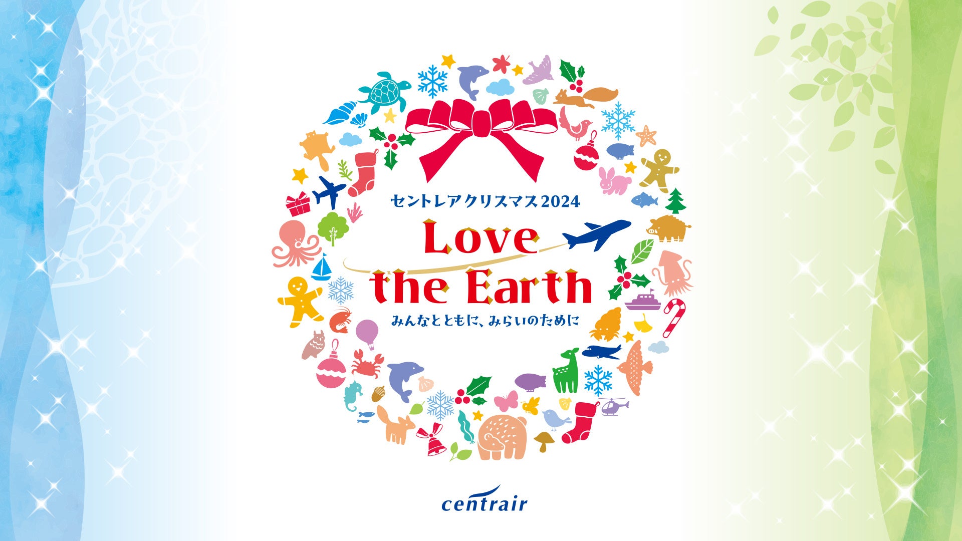 中部国際空港がセントレアクリスマス2024「Love the Earth ～みんなとともに、みらいのために～」を11月9日（土）から開催！