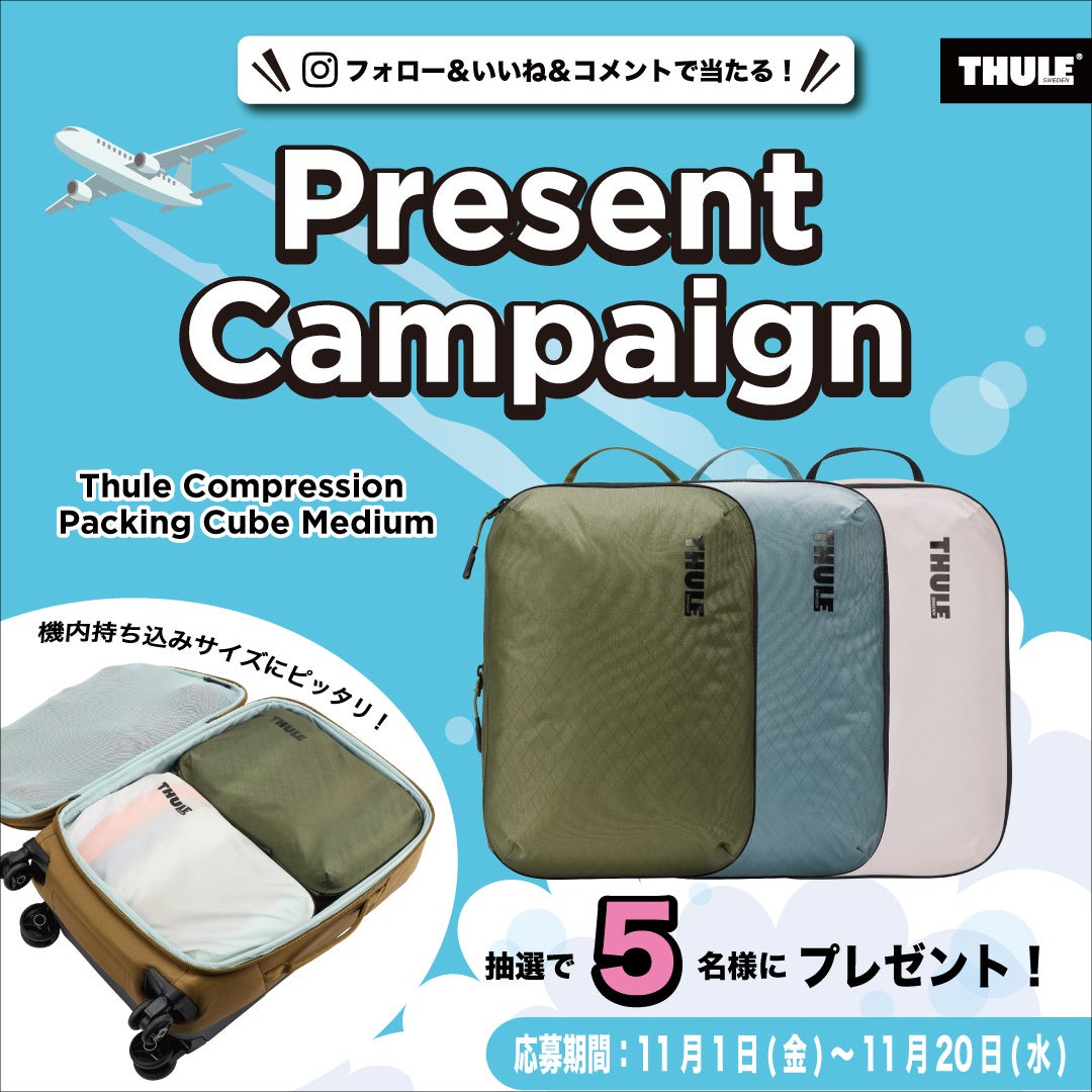 THULE パッキングキューブが当たる！Instagramプレゼントキャンペーン開催中！